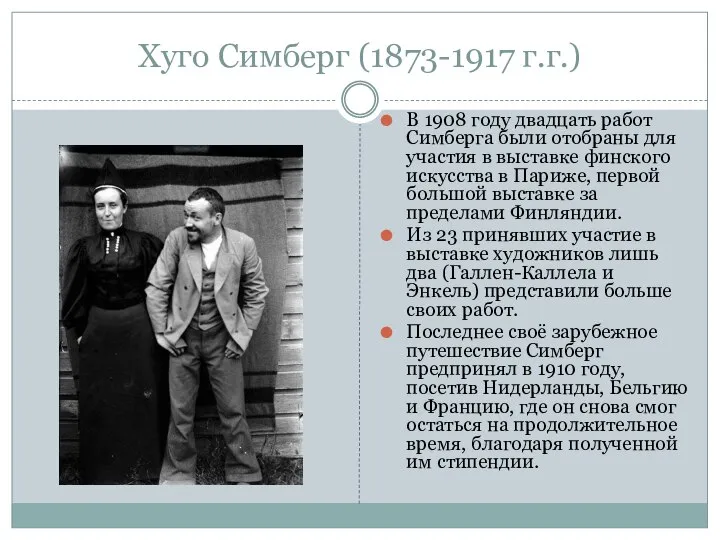 Хуго Симберг (1873-1917 г.г.) В 1908 году двадцать работ Симберга были отобраны