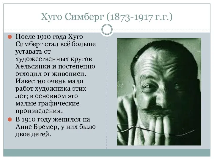 Хуго Симберг (1873-1917 г.г.) После 1910 года Хуго Симберг стал всё больше