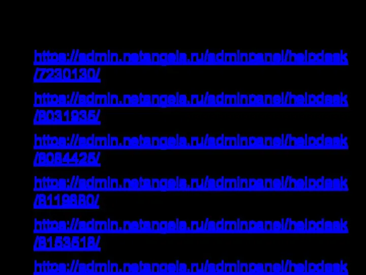 Примеры уведомлений https://admin.netangels.ru/adminpanel/helpdesk/7230130/ https://admin.netangels.ru/adminpanel/helpdesk/8031935/ https://admin.netangels.ru/adminpanel/helpdesk/8084425/ https://admin.netangels.ru/adminpanel/helpdesk/8119880/ https://admin.netangels.ru/adminpanel/helpdesk/8153518/ https://admin.netangels.ru/adminpanel/helpdesk/8172364/