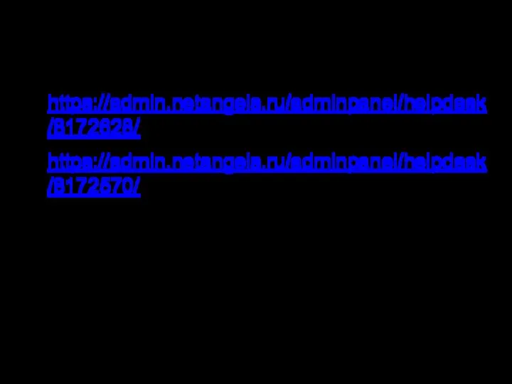 Примеры критикалов по LA https://admin.netangels.ru/adminpanel/helpdesk/8172628/ https://admin.netangels.ru/adminpanel/helpdesk/8172570/