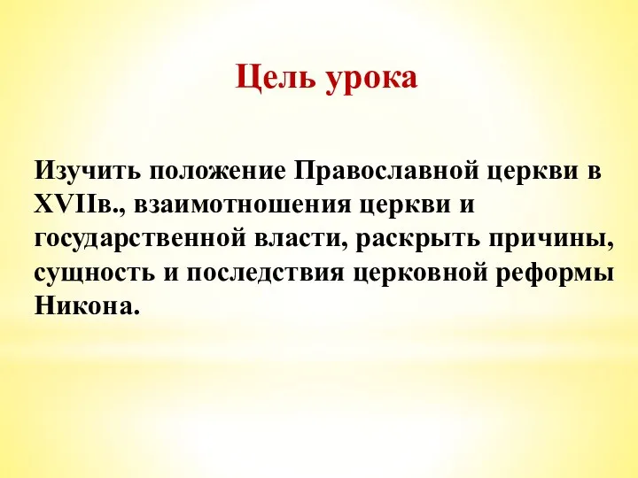 Цель урока Изучить положение Православной церкви в XVIIв., взаимотношения церкви и государственной