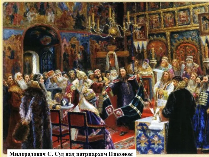 Церковный собор 1666—1667 гг. Для суда над Никоном в 1666 г. был