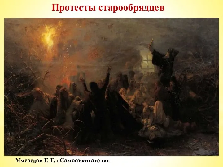 Протесты старообрядцев Церковный раскол впервые привёл к массовым религиозным выступлениям в России