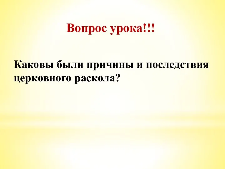 Вопрос урока!!! Каковы были причины и последствия церковного раскола?