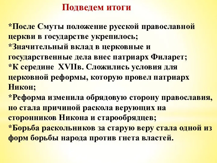 Подведем итоги *После Смуты положение русской православной церкви в государстве укрепилось; *Значительный