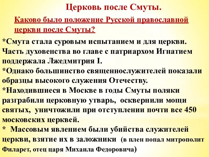 Церковь после Смуты. Каково было положение Русской православной церкви после Смуты? *Смута