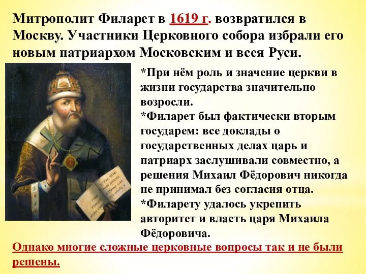 Митрополит Филарет в 1619 г. возвратился в Москву. Участники Церковного собора избрали
