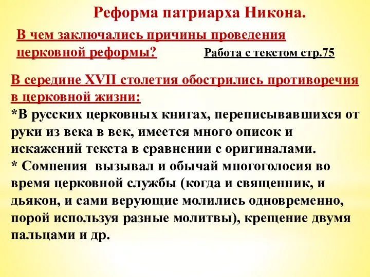 Реформа патриарха Никона. В чем заключались причины проведения церковной реформы? Работа с