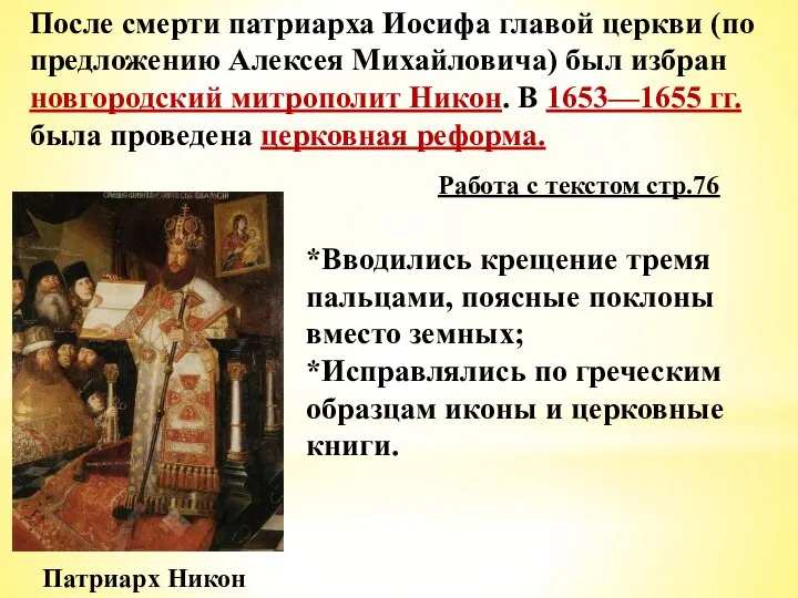После смерти патриарха Иосифа главой церкви (по предложению Алексея Михайловича) был избран