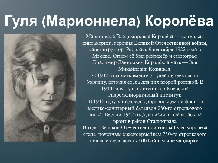 Гуля (Марионнела) Королёва Марионелла Владимировна Королёва — советская киноактриса, героиня Великой Отечественной