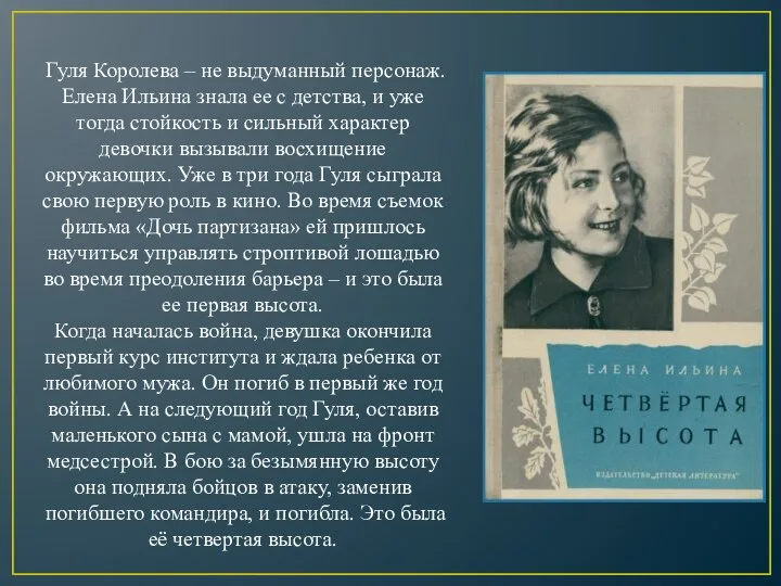 Гуля Королева – не выдуманный персонаж. Елена Ильина знала ее с детства,