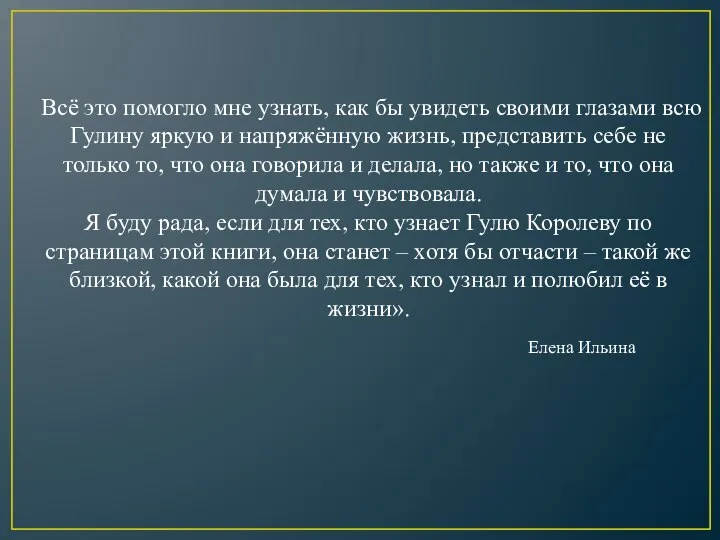 Всё это помогло мне узнать, как бы увидеть своими глазами всю Гулину