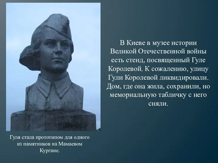 Гуля стала прототипом для одного из памятников на Мамаевом Кургане. В Киеве