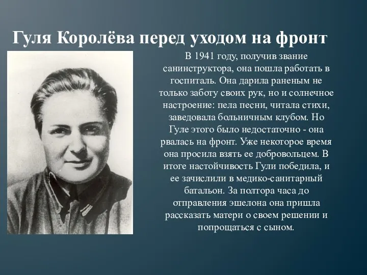 Гуля Королёва перед уходом на фронт В 1941 году, получив звание санинструктора,