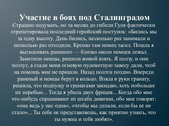 Участие в боях под Сталинградом Страшно подумать, но за месяц до гибели