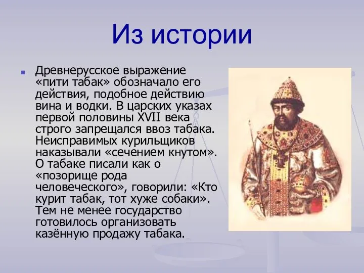 Из истории Древнерусское выражение «пити табак» обозначало его действия, подобное действию вина