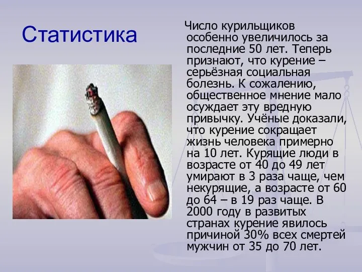 Статистика Число курильщиков особенно увеличилось за последние 50 лет. Теперь признают, что