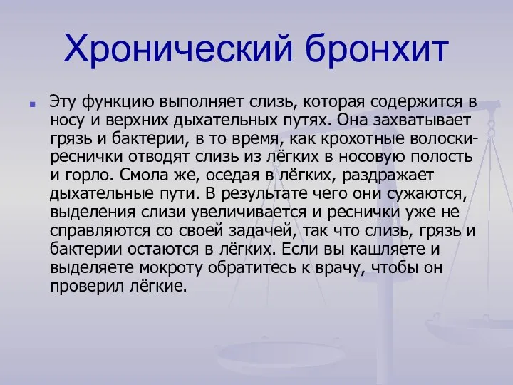 Хронический бронхит Эту функцию выполняет слизь, которая содержится в носу и верхних