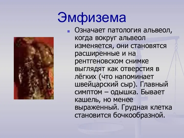 Эмфизема Означает патология альвеол, когда вокруг альвеол изменяется, они становятся расширенные и