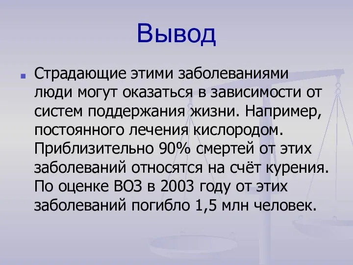 Вывод Страдающие этими заболеваниями люди могут оказаться в зависимости от систем поддержания