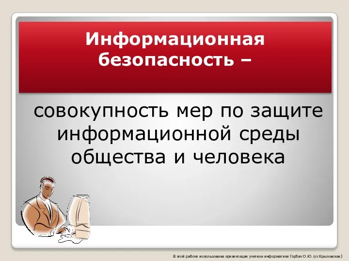 Информационная безопасность – совокупность мер по защите информационной среды общества и человека