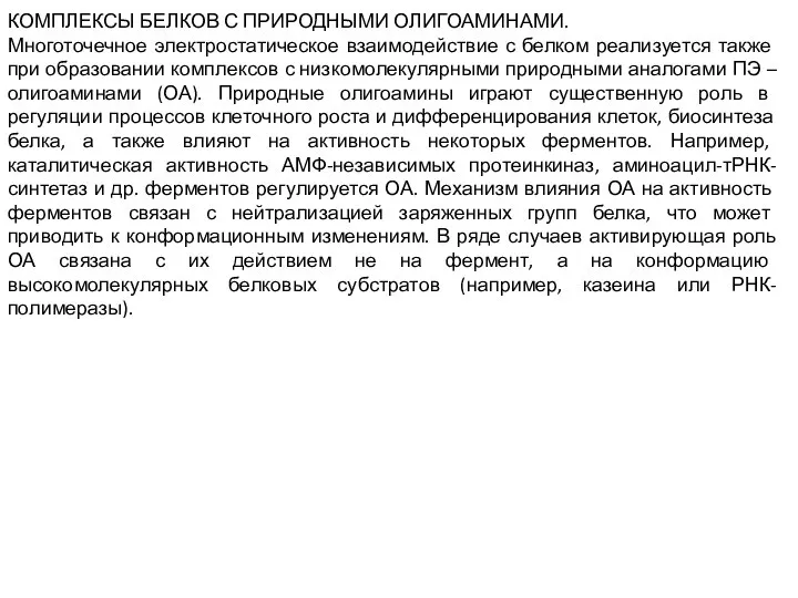 КОМПЛЕКСЫ БЕЛКОВ С ПРИРОДНЫМИ ОЛИГОАМИНАМИ. Многоточечное электростатическое взаимодействие с белком реализуется также