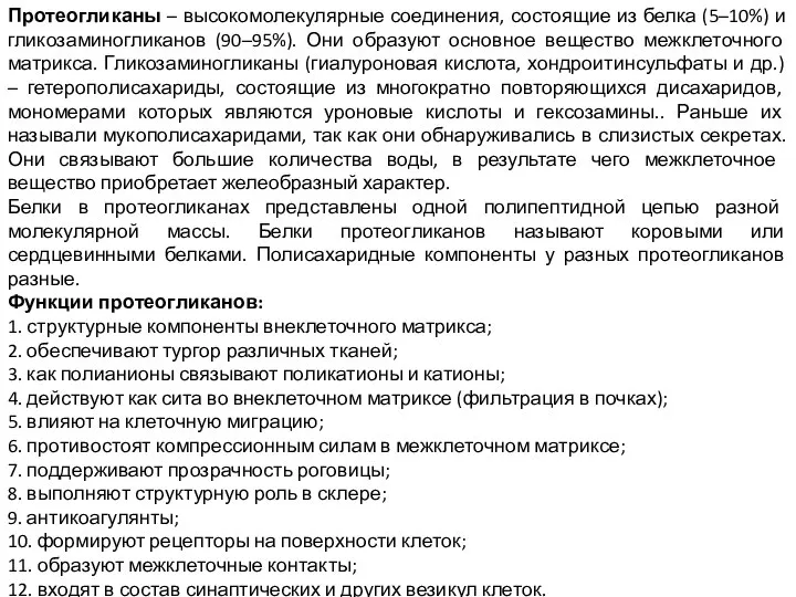 Протеогликаны – высокомолекулярные соединения, состоящие из белка (5–10%) и гликозаминогликанов (90–95%). Они