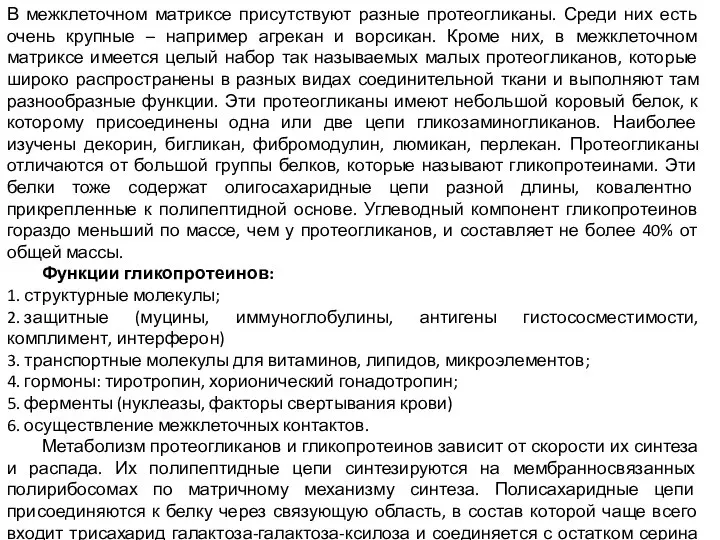 В межклеточном матриксе присутствуют разные протеогликаны. Среди них есть очень крупные –