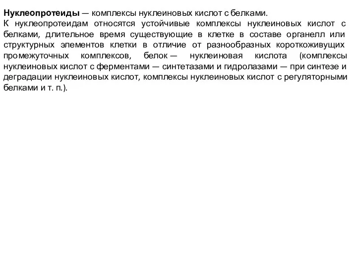 Нуклеопротеиды — комплексы нуклеиновых кислот с белками. К нуклеопротеидам относятся устойчивые комплексы