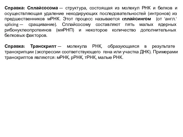 Справка: Сплайсосома — структура, состоящая из молекул РНК и белков и осуществляющая