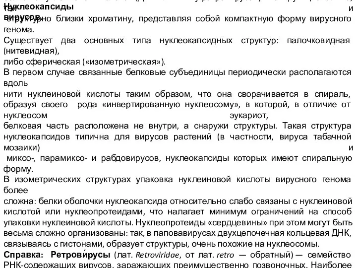 Нуклеокапсиды вирусов. Нуклеокапсиды вирусов представляют собой достаточно плотно упакованные комплексы белков с