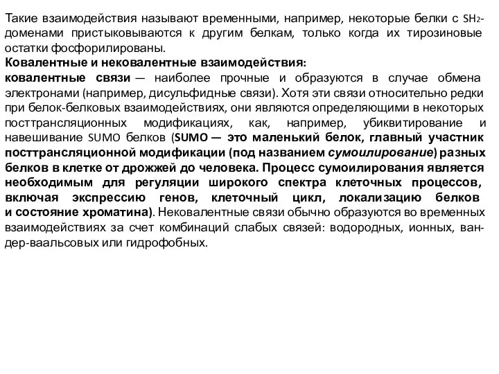 Такие взаимодействия называют временными, например, некоторые белки с SH2-доменами пристыковываются к другим