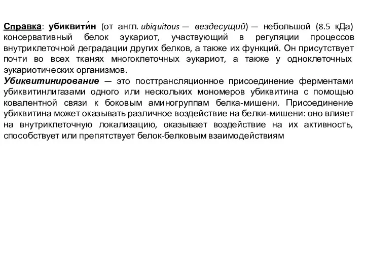 Справка: убиквити́н (от англ. ubiquitous — вездесущий) — небольшой (8.5 кДа) консервативный