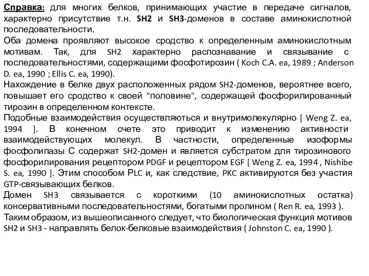 Справка: для многих белков, принимающих участие в передаче сигналов, характерно присутствие т.н.