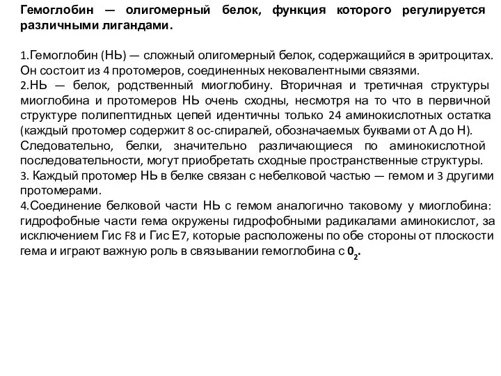 Гемоглобин — олигомерный белок, функция которо­го регулируется различными лигандами. 1.Гемоглобин (НЬ) —