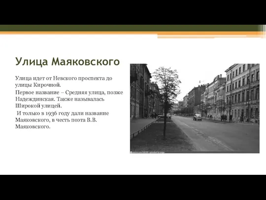 Улица Маяковского Улица идет от Невского проспекта до улицы Кирочной. Первое название