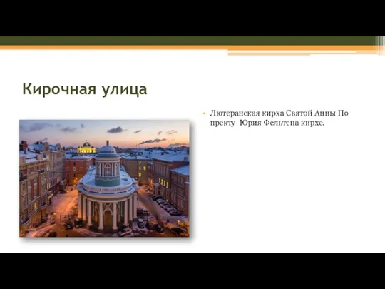 Кирочная улица Лютеранская кирха Святой Анны По пректу Юрия Фельтена кирхе.