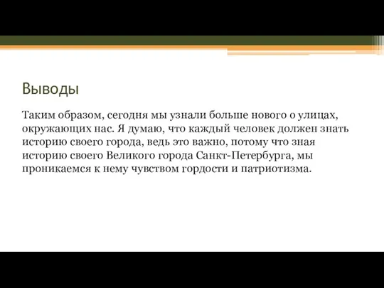 Выводы Таким образом, сегодня мы узнали больше нового о улицах, окружающих нас.