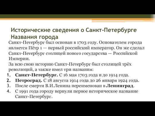 Исторические сведения о Санкт-Петербурге Названия города Санкт-Петербург был основан в 1703 году.