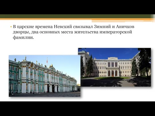 В царские времена Невский связывал Зимний и Аничков дворцы, два основных места жительства императорской фамилии.