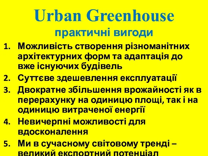 Urban Greenhouse практичні вигоди Можливість створення різноманітних архітектурних форм та адаптація до