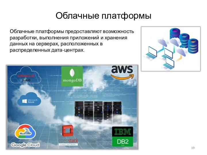 Облачные платформы Облачные платформы предоставляют возможность разработки, выполнения приложений и хранения данных