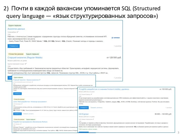 2) Почти в каждой вакансии упоминается SQL (Structured query language — «язык структурированных запросов»)