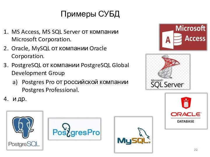 MS Access, MS SQL Server от компании Microsoft Corporation. Oracle, MySQL от