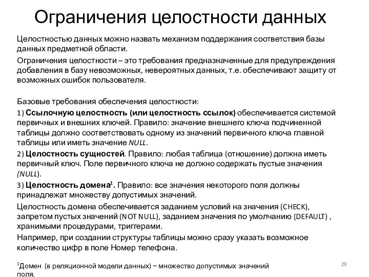 Ограничения целостности данных Целостностью данных можно назвать механизм поддержания соответствия базы данных