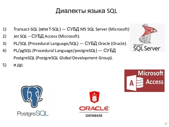 Диалекты языка SQL Transact-SQL (или T-SQL) — СУБД MS SQL Server (Microsoft).