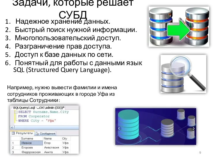 Надежное хранение данных. Быстрый поиск нужной информации. Многопользовательский доступ. Разграничение прав доступа.