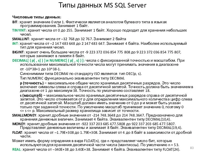 Типы данных MS SQL Server Числовые типы данных: BIT: хранит значение 0