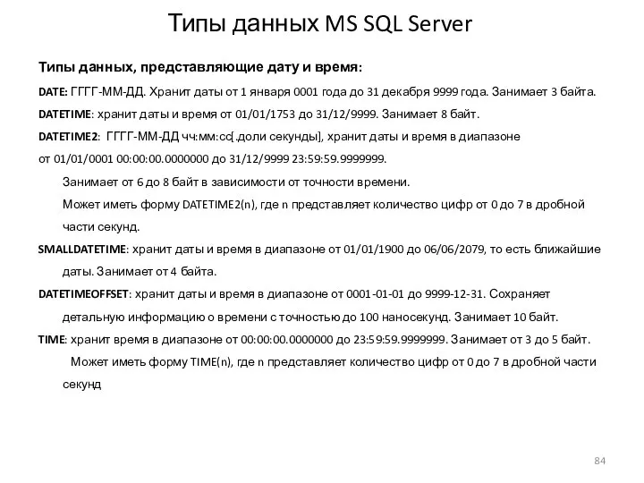Типы данных MS SQL Server Типы данных, представляющие дату и время: DATE: