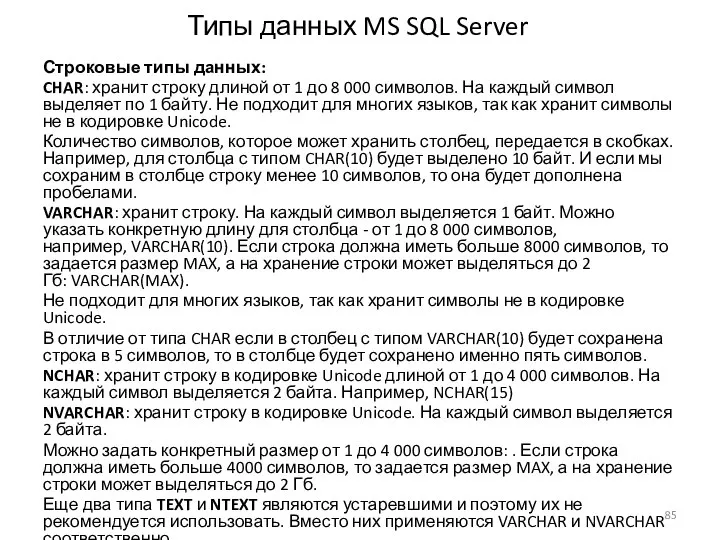 Типы данных MS SQL Server Строковые типы данных: CHAR: хранит строку длиной